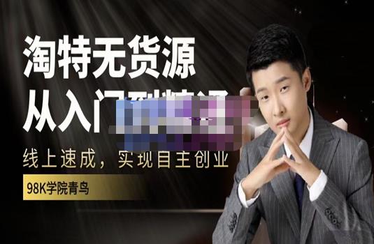 98k学院的淘特无货源线上速成课，从入门到精通，让你最小投入，最高回报-稀缺资源库