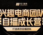 兴趣电商团队自播成长营,解密直播流量获取承接放大的核心密码-稀缺资源库