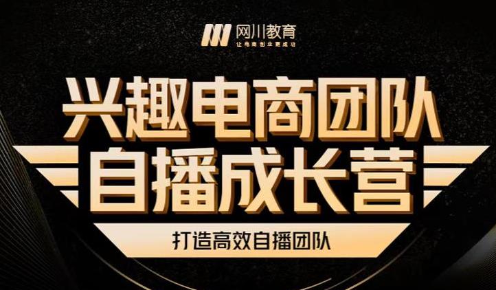 兴趣电商团队自播成长营，解密直播流量获取承接放大的核心密码-稀缺资源库