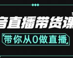 抖音直播带货课程:带你从0开始,学习主播、运营、中控分别要做什么-稀缺资源库