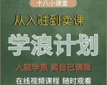学浪计划,从入驻到卖课,学浪卖课全流程讲解(十八小课堂)-稀缺资源库