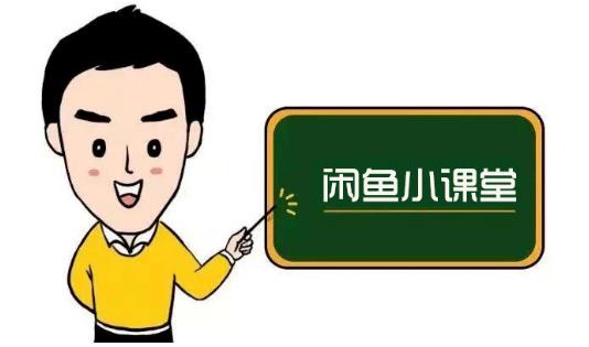 鱼客联盟·闲鱼无货源运营方案，听了就能上手的电商运营千货-稀缺资源库