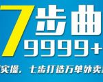 从认知到实操，七部曲打造9999+单外卖新店爆单-稀缺资源库