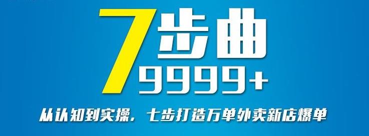 从认知到实操，七部曲打造9999+单外卖新店爆单-稀缺资源库