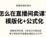 晓静老师-直播卖课的语法课,直播间卖课模版化+公式化卖课变现-稀缺资源库