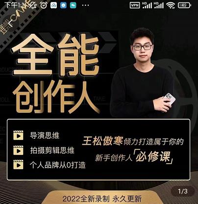 王松傲寒·全能创作人思维课，帮你打造创作人IP，全面提升导演思维-稀缺资源库