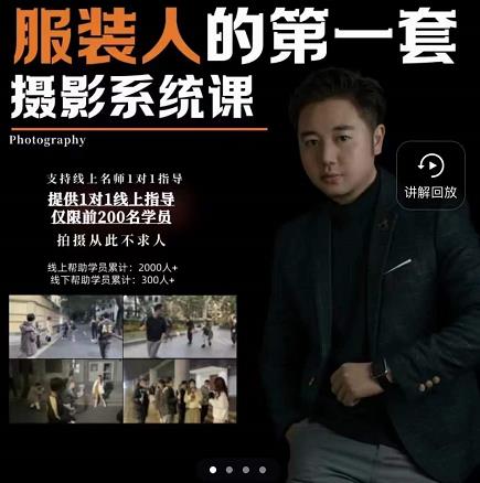 手机服装摄影必修课，服装人的第一套摄影系统课，学服装拍摄看超哥就够了-稀缺资源库