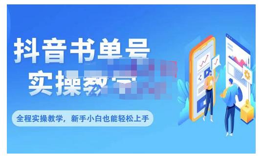 抖音书单号零基础实操教学，0基础可轻松上手，全方面了解书单短视频领域-稀缺资源库