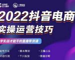 2022抖音电商实操运营技巧,红人星球&一群宝宝,学实战才能干的直播带货课-稀缺资源库