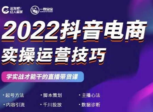 2022抖音电商实操运营技巧，红人星球&一群宝宝，学实战才能干的直播带货课-稀缺资源库
