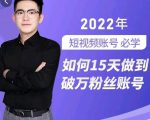 中神通-如何15天做到破万粉丝账号,31节起号打造爆款实操课-稀缺资源库