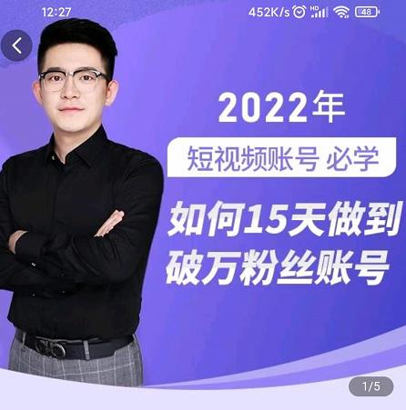 中神通-如何15天做到破万粉丝账号，​31节起号打造爆款实操课-稀缺资源库