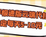 【稳定低保】快手极速版云端代挂,稳定每天5-10元-稀缺资源库