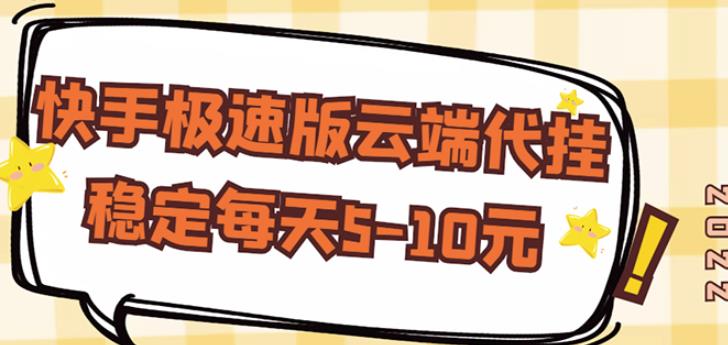 【稳定低保】快手极速版云端代挂，稳定每天5-10元-稀缺资源库