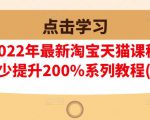 樊剑2022年最新淘宝天猫课程-转化率至少提升200%系列教程(高级)-稀缺资源库
