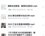 尹晨2022年四节新课,2022算法拆解与玩法分析,千川投放100问实操拆解-稀缺资源库
