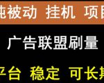 【稳定挂机】oneptp出海广告联盟挂机项目,每天躺赚几块钱,多台批量多赚些-稀缺资源库