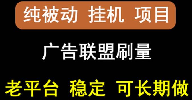 【稳定挂机】oneptp出海广告联盟挂机项目，每天躺赚几块钱，多台批量多赚些-稀缺资源库