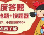 最新百度答题搬砖项目,小白日赚500+【电脑版抢答搜题脚本+小白0基础教学】-稀缺资源库
