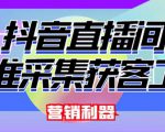 外面卖200的【获客神器】抖音直播间采集【永久版脚本+操作教程】-稀缺资源库