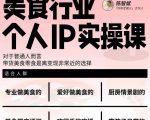 美食行业个人IP实操课,对于普通人而言,带货美食零食是离变现非常近的选择-稀缺资源库