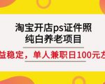 淘宝开店ps证件照,纯白养老项目,单人兼职稳定日100元(教程+软件+素材)-稀缺资源库
