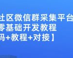 外面卖1000的人脉社区微信群采集平台小白0基础开发教程【源码+教程+对接】-稀缺资源库