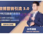 陆明明·微博营销引流系统3.0,0基础玩转微博营销,打造专属私域流量池!-稀缺资源库