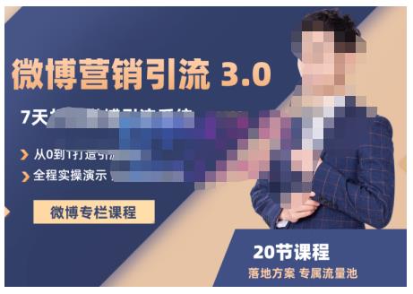 陆明明·微博营销引流系统3.0，0基础玩转微博营销，打造专属私域流量池！-稀缺资源库