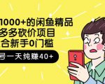 跳至主内容外面卖1000+的闲鱼精品:拼多多砍价项目,一个号一天纯赚40+适合新手0门槛-稀缺资源库