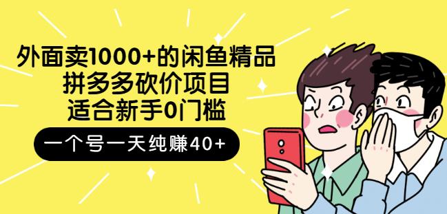 跳至主内容外面卖1000+的闲鱼精品：拼多多砍价项目，一个号一天纯赚40+适合新手0门槛-稀缺资源库