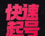 小呆-快速起号实操核心8讲,8天教你做爆自己的账号-稀缺资源库