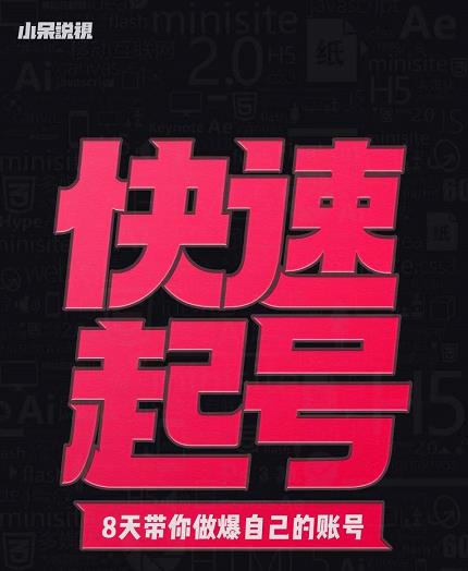 小呆-快速起号实操核心8讲，8天教你做爆自己的账号-稀缺资源库