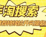 沧海老师·手淘搜索、手淘推荐持续拉升实操必备,简单易学,快速掌握-稀缺资源库