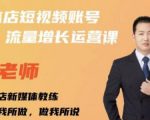 亓老师·实体店抖音账号流量增长运营课,教你掌握一套系统抖音账号运营的方法论-稀缺资源库