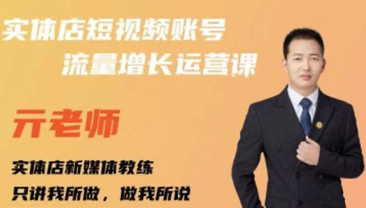 亓老师·实体店抖音账号流量增长运营课，教你掌握一套系统抖音账号运营的方法论-稀缺资源库