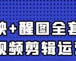 大宾老师:短视频剪辑运营实操班,0基础教学七天入门到精通-稀缺资源库
