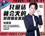 埃德蒙·说话就能火的短视频文案课,第19期最新文案课-稀缺资源库