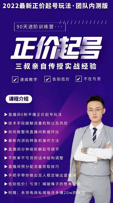 三叔-2022最新正价起号玩法，3小时干货内容，团队内测版-稀缺资源库