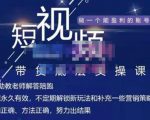 吴Sir·短视频带货底层实操课,教你如何选爆品、了解获短视频流量密码,正确起号-稀缺资源库