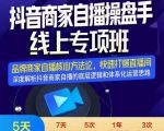 羽川-抖音商家自播操盘手线上专项班,深度解决商家直播底层逻辑及四大运营难题-稀缺资源库
