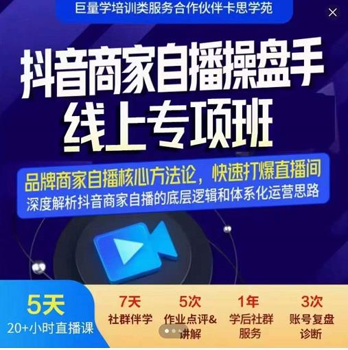 羽川-抖音商家自播操盘手线上专项班，深度解决商家直播底层逻辑及四大运营难题-稀缺资源库