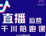 美尊-抖音直播运营千川系统课:直播运营规划、起号、主播培养、千川投放等-稀缺资源库
