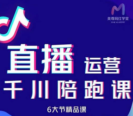 美尊-抖音直播运营千川系统课：直播​运营规划、起号、主播培养、千川投放等-稀缺资源库