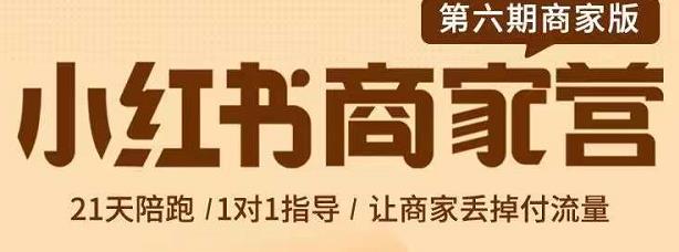 贾真-小红书商家营第6期商家版，21天带货陪跑课，让商家丢掉付流量-稀缺资源库