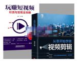 抖音短视频创业视频剪辑从入门到精通,让你快速玩转短视频运营,用你所学习技能变现-稀缺资源库