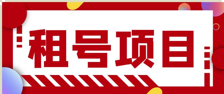 王者吃鸡cf租号项目，每天稳定几十【视频教程+永久脚本】-稀缺资源库