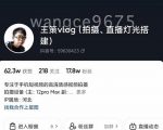 王策VLOG个人短视频经验分享课,教你拍摄视频,从发光,拍摄,软件,让你豁然开朗-稀缺资源库