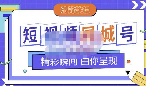 大东·短视频同城号教程，包括搭建思路，版面制作，文案内容，剪辑操作等-稀缺资源库