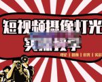 短视频摄像-灯光实战教学,想拍好短视频,这个课程一定是必看课-稀缺资源库